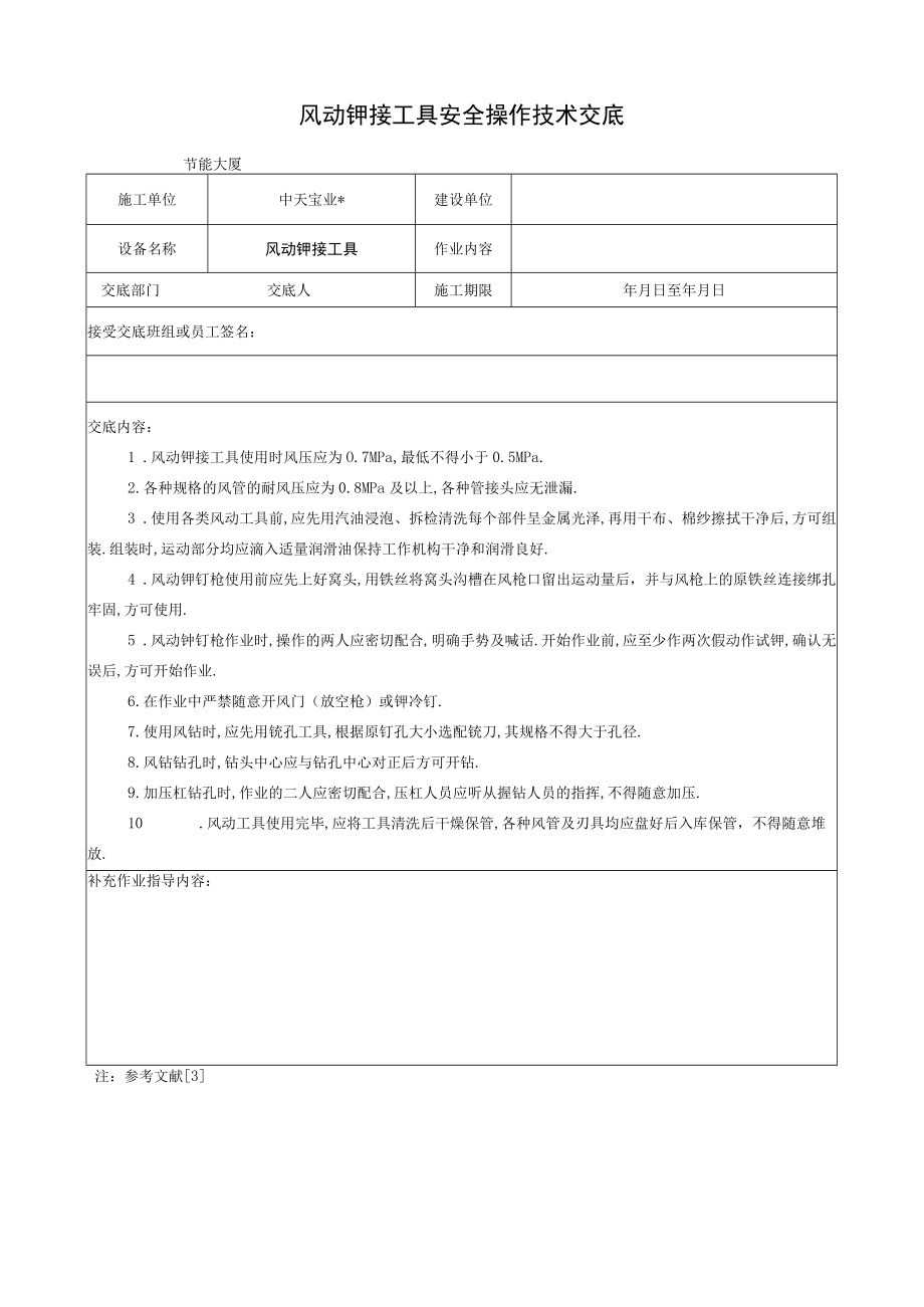 风动铆接工具安全操作技术交底工程文档范本.docx_第1页