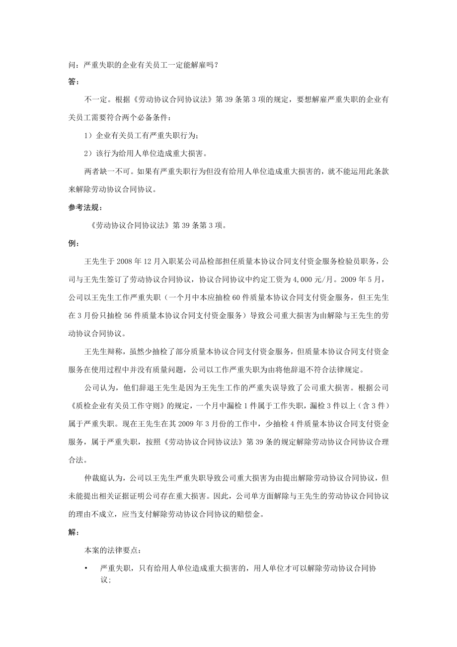 办公文档范本严重失职的员工一定能解雇吗.docx_第1页