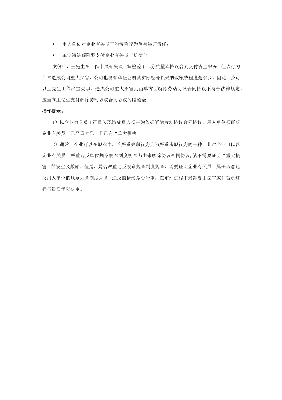 办公文档范本严重失职的员工一定能解雇吗.docx_第2页