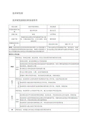 办公文档范本研发职务说明书新版.docx