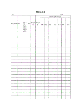 办公文档范本样品追踪单.docx