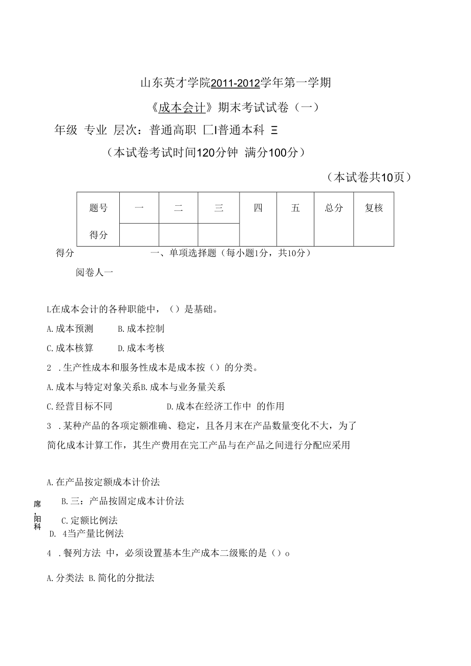 英才学院《成本会计》期末考试试卷1及参考答案.docx_第1页