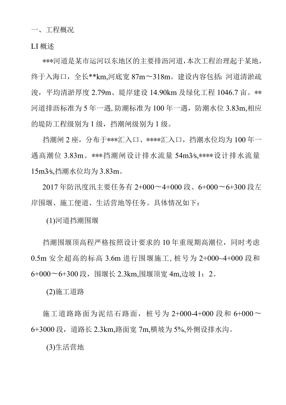 河道综合治理工程防汛度汛应急预案.docx_第3页