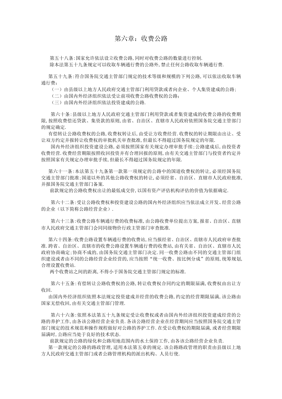 第六章收费公路工程文档范本.docx_第1页