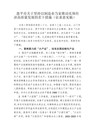 恩平市关于坚持以制造业当家+推动实体经济高质量发展的若干措施（征求意见稿）.docx