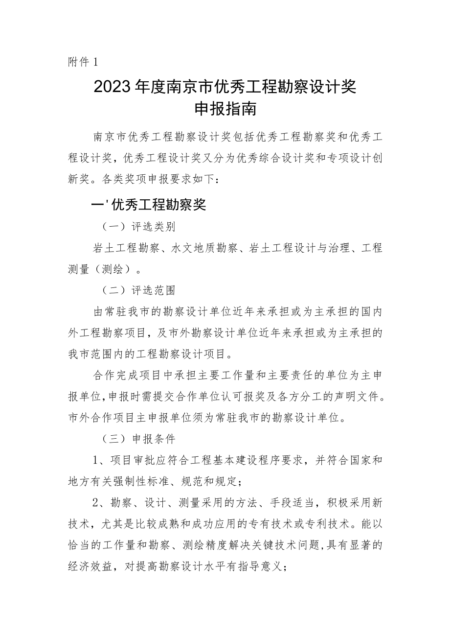 2023年度南京市优秀工程勘察设计奖申报指南.docx_第1页