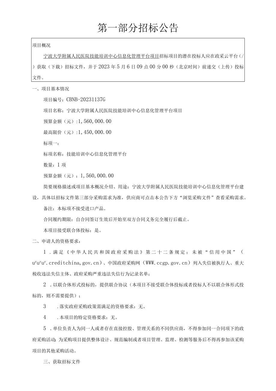 大学附属人民医院技能培训中心信息化管理平台项目招标文件.docx_第3页