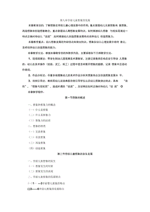 英才学院学前儿童发展心理学教案09学前儿童想象的发展.docx