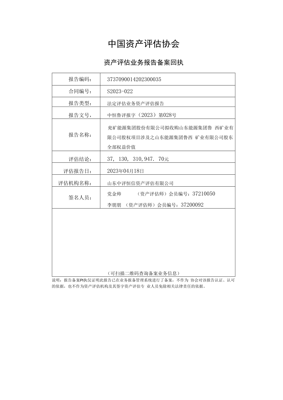 山东能源集团鲁西矿业有限公司评估报告.docx_第2页