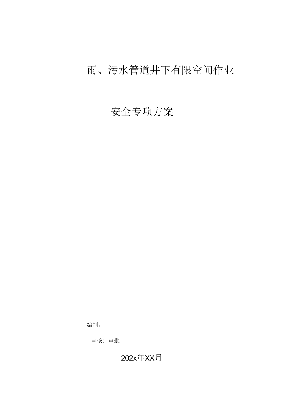 雨污水管道井下有限空间作业安全专项方案.docx_第1页