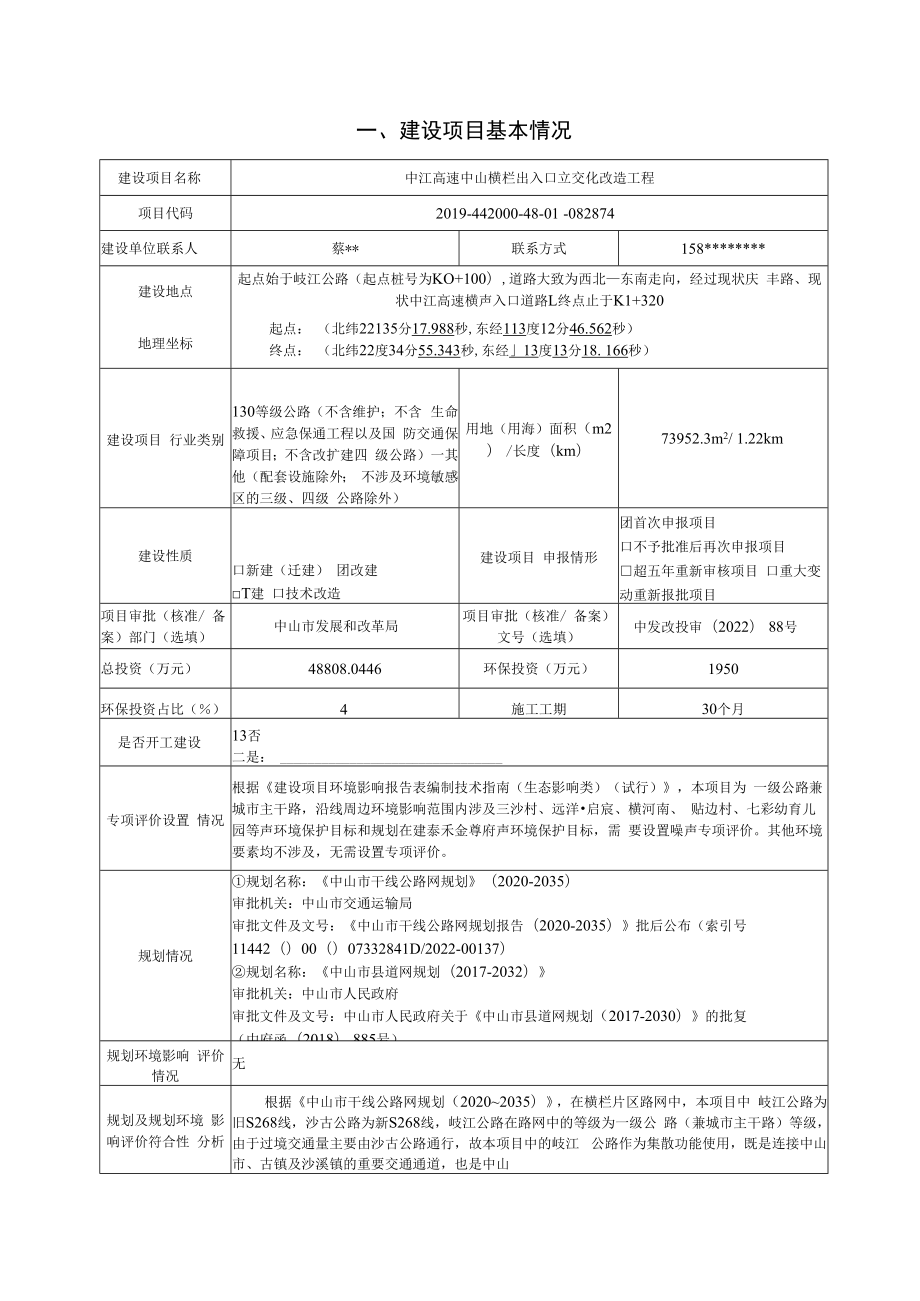 中江高速中山横栏出入口立交化改造工程环境影响报告表.docx_第1页