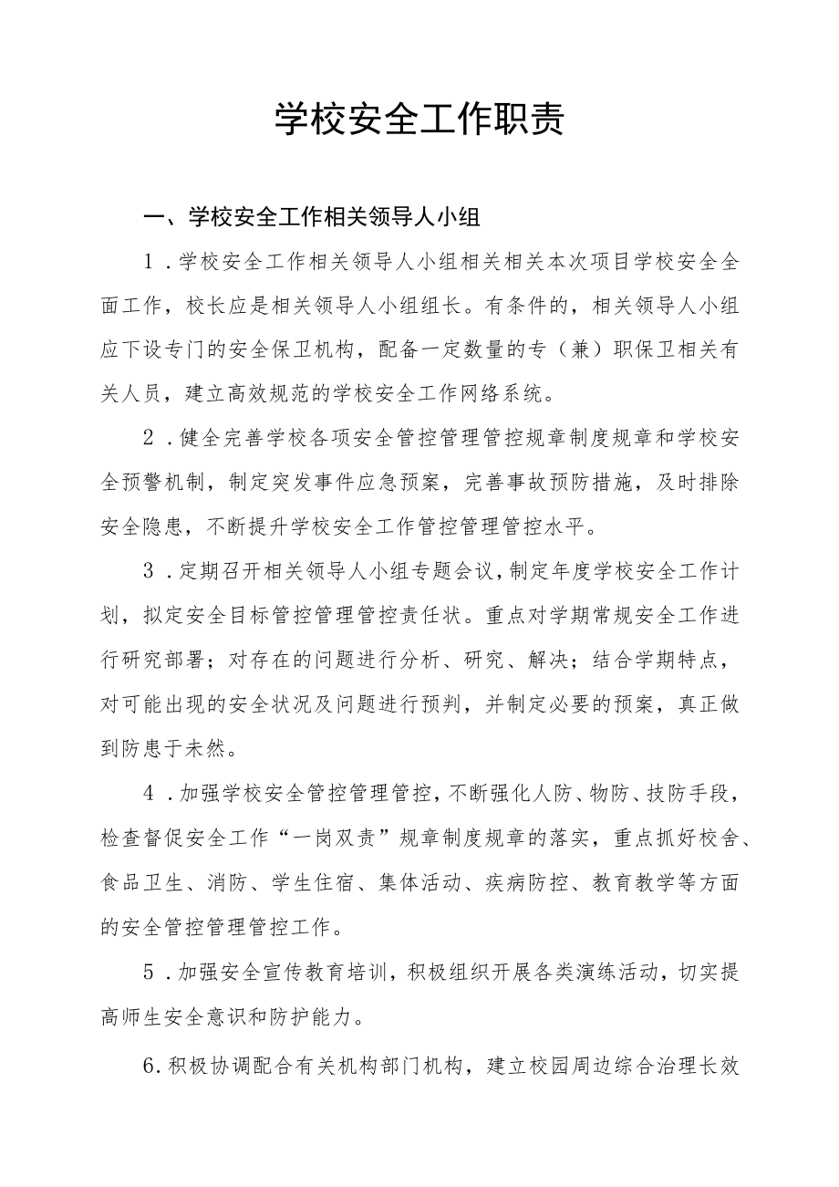 办公文档范本学校安全岗位职责.docx_第1页