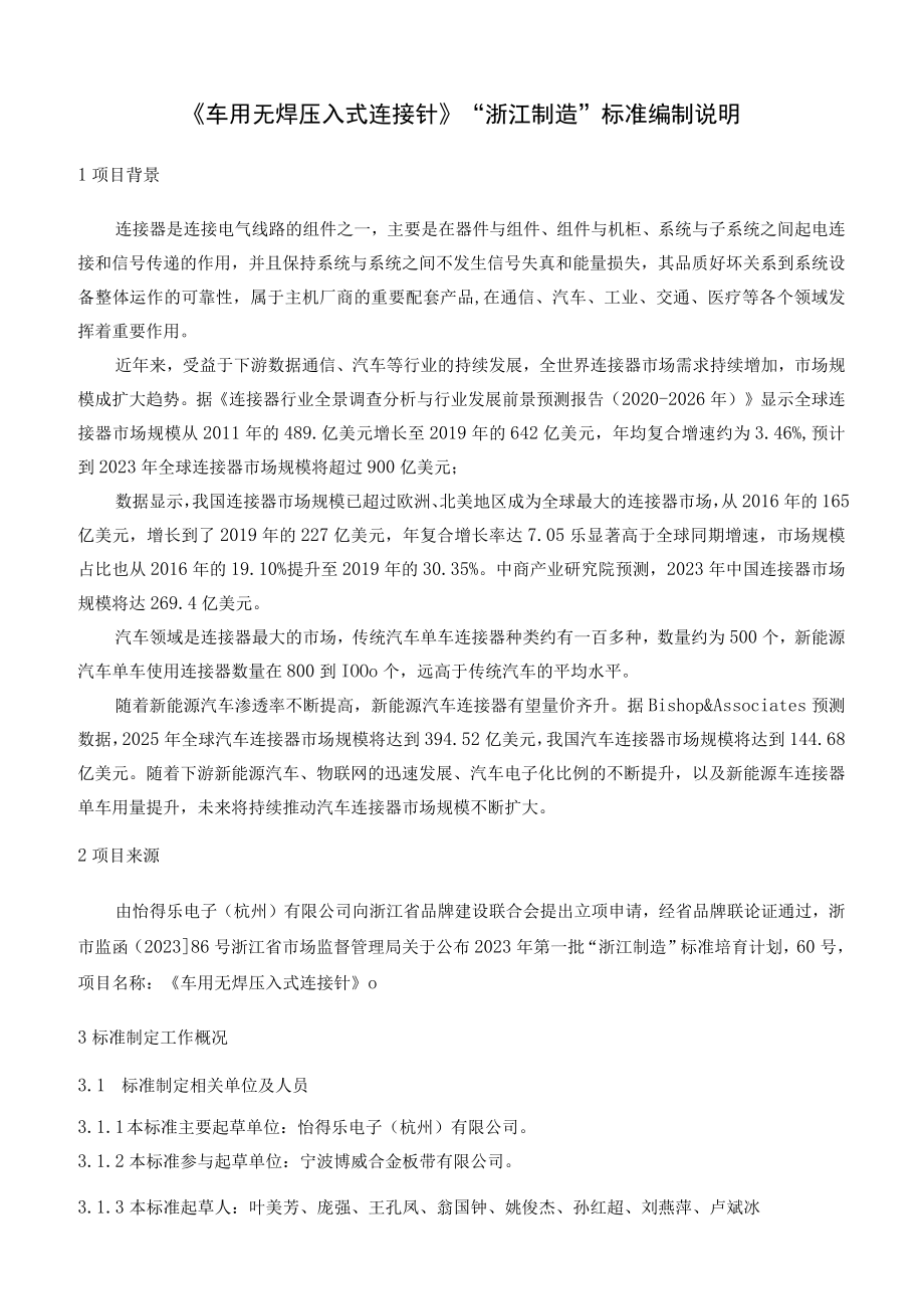 车用无焊压入式连接针编制说明.docx_第1页