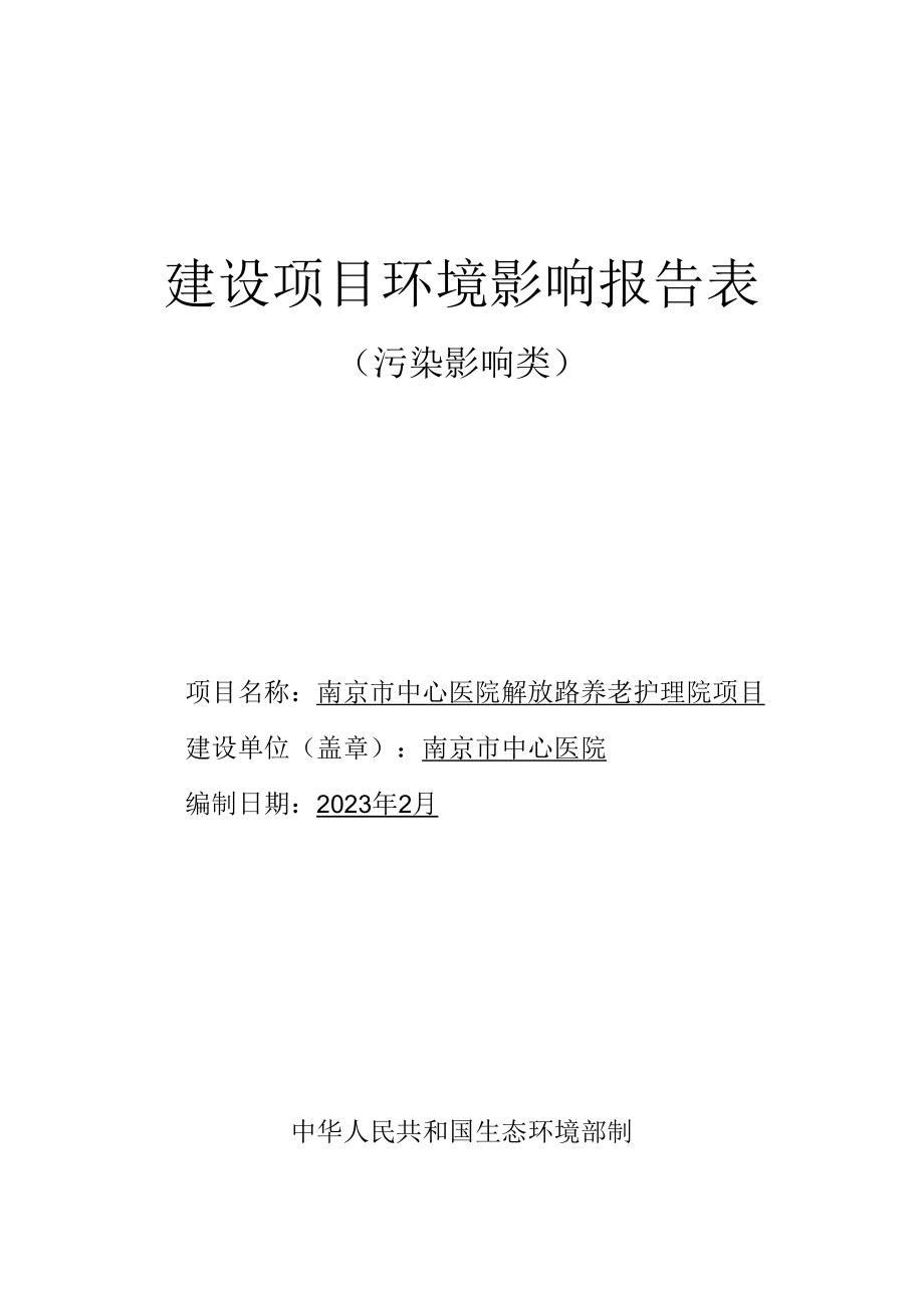 南京市中心医院解放路养老护理院建设项目环评表.docx_第1页