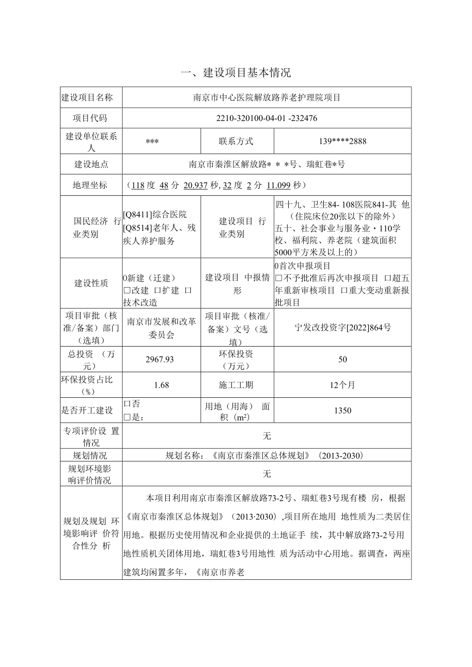 南京市中心医院解放路养老护理院建设项目环评表.docx_第2页