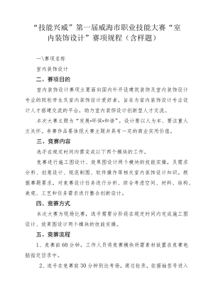 技能兴威”第一届威海市职业技能大赛“室内装饰设计”赛项技术工作文件.docx