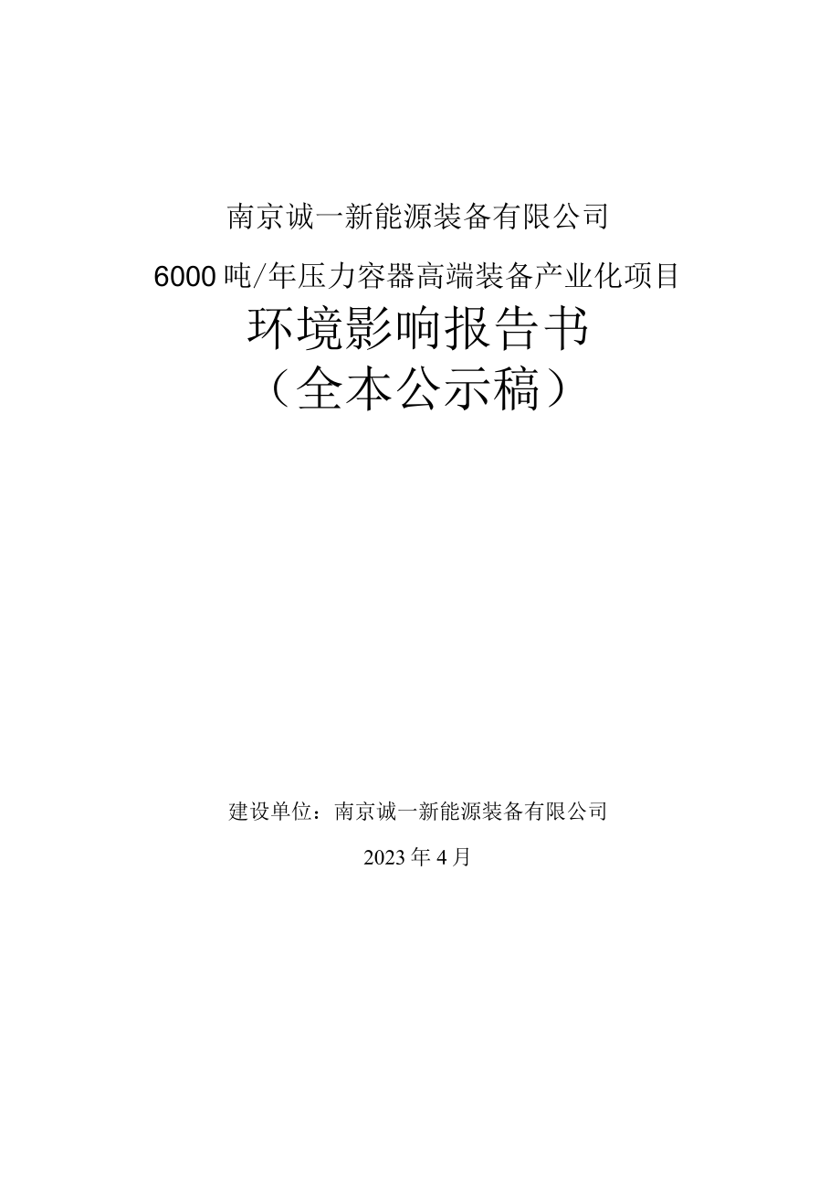 6000吨_年压力容器高端装备产业化项目环评报告书.docx_第1页