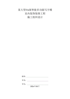 某大型5A级智能多功能写字楼室内装饰装修工程施工组织设计.docx