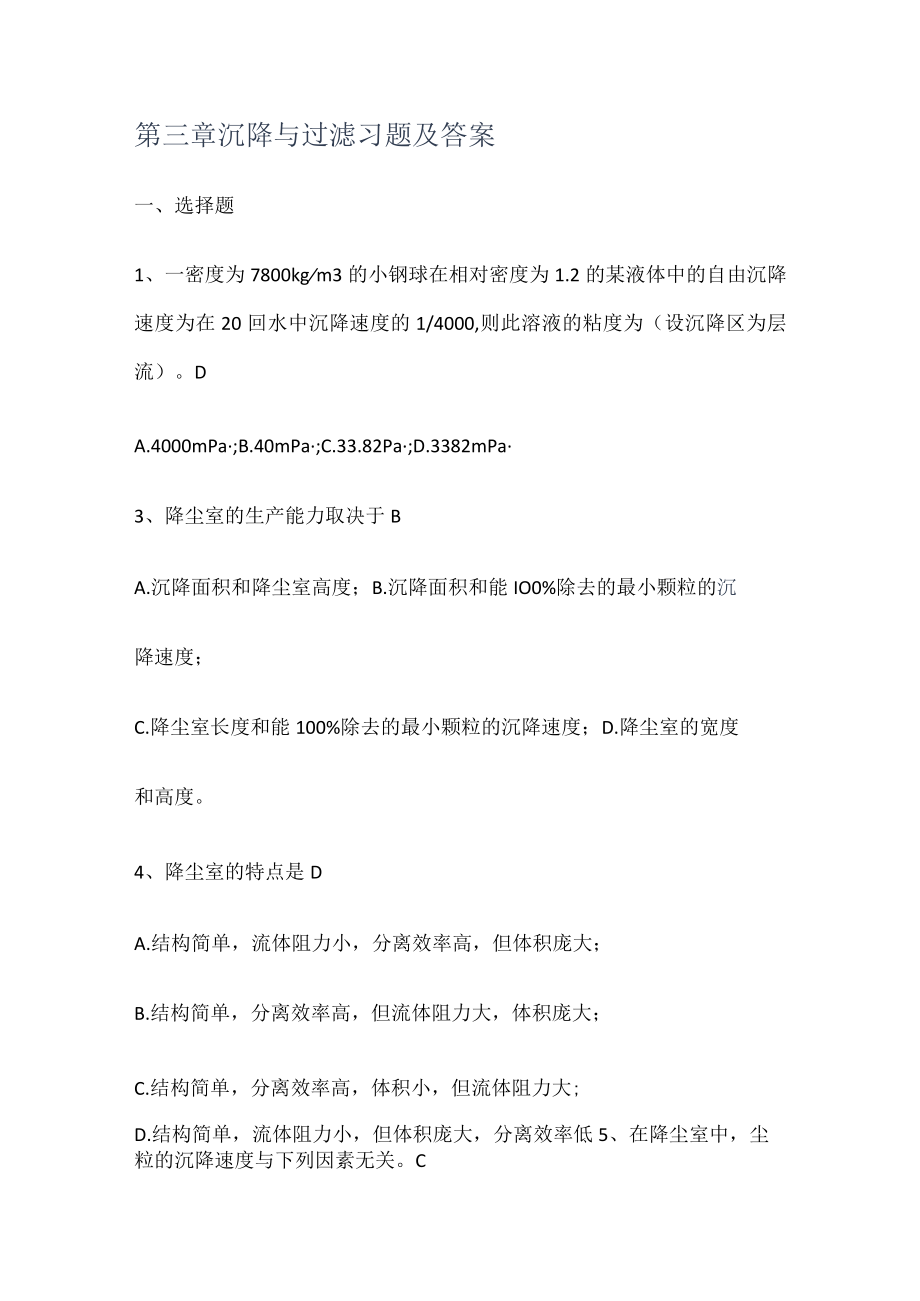 第三课时沉降与过滤习题及答案解析.docx_第1页