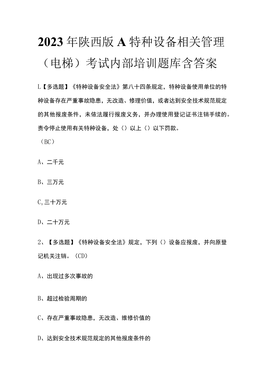 2023年陕西版A特种设备相关管理（电梯）考试内部培训题库含答案.docx_第1页