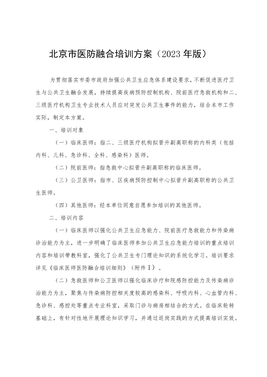 北京市医防融合培训方案 （2023年版）.docx_第1页