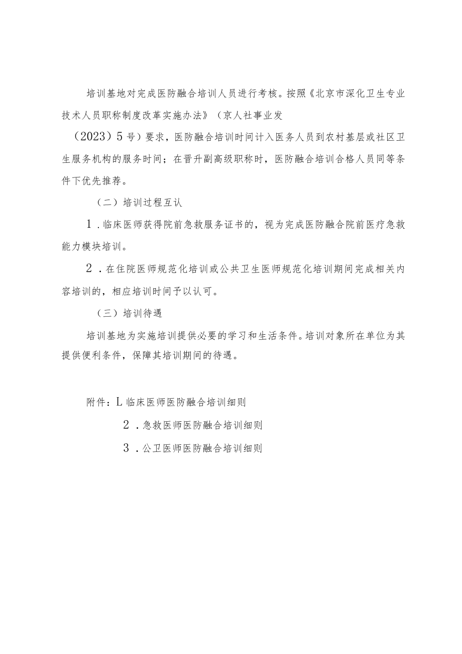 北京市医防融合培训方案 （2023年版）.docx_第3页