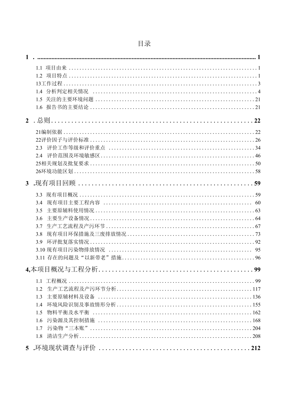 中环领先半导体材料有限公司集成电路用大直径半导体硅片项目环境影响报告书.docx_第1页