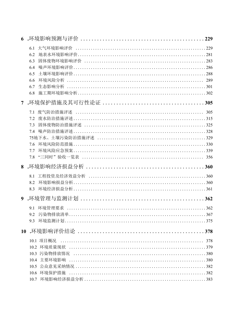 中环领先半导体材料有限公司集成电路用大直径半导体硅片项目环境影响报告书.docx_第3页