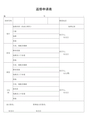 返修申请表secret工程文档范本.docx