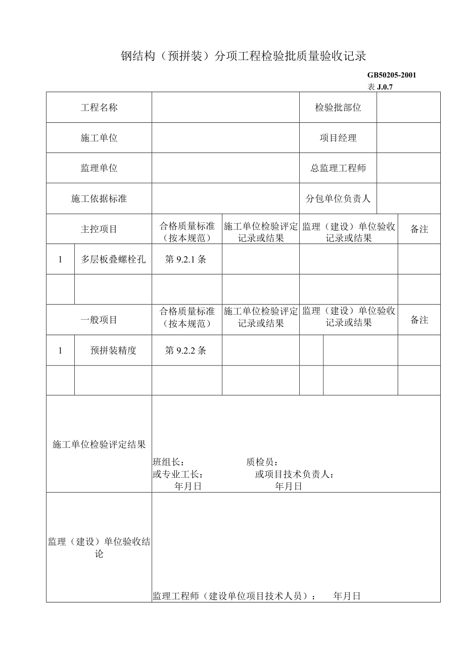 钢结构（预拼装）分项工程检验批质量验收记录工程文档范本.docx_第1页