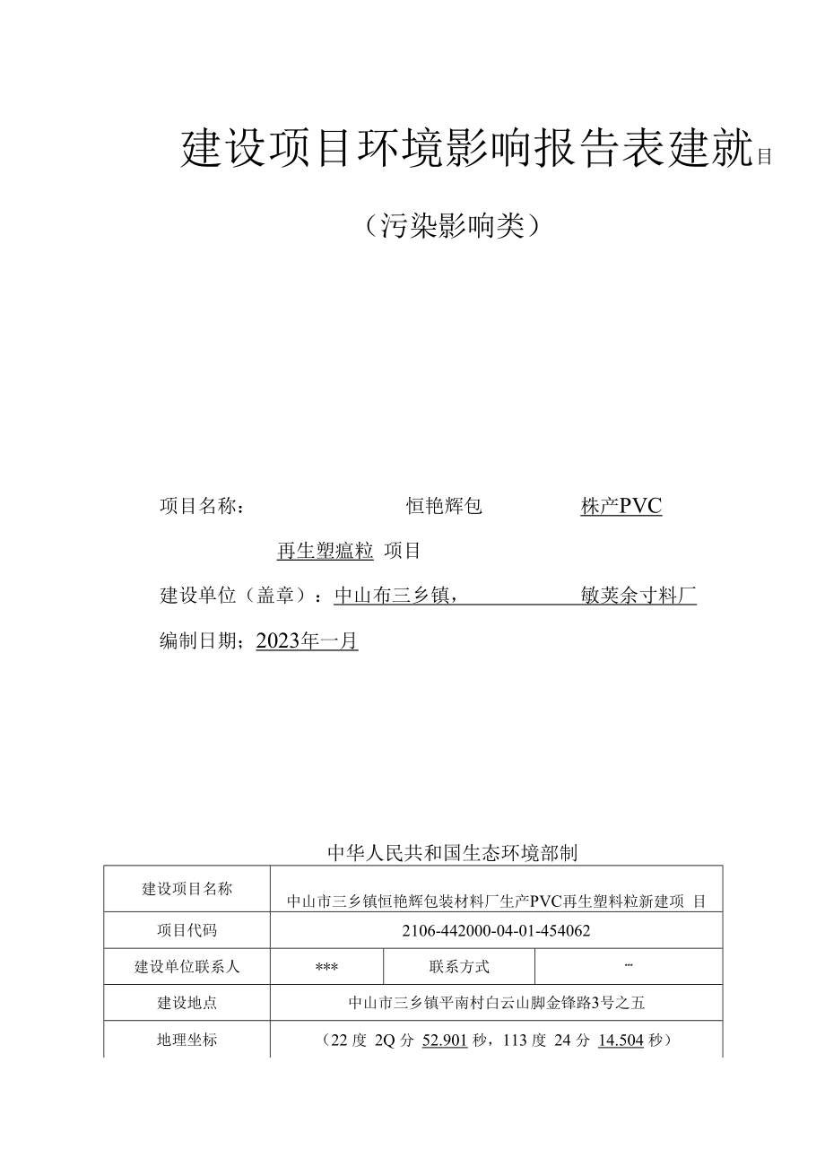 中山市三乡镇恒艳辉包装材料厂生产PVC再生塑料粒新建项目环境影响报告表.docx_第1页