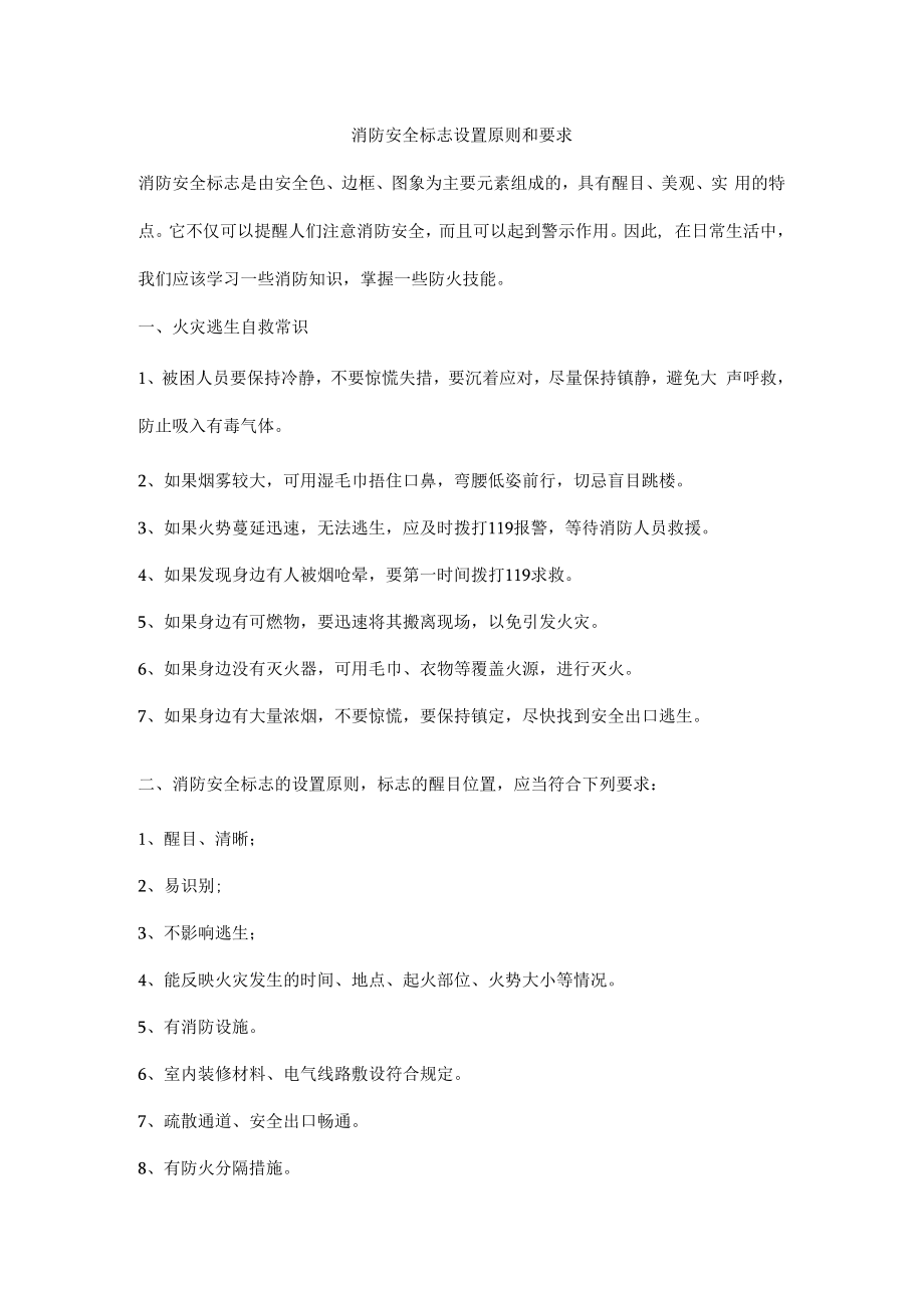 消防安全标志设置原则和要求.docx_第1页