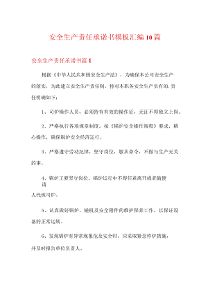 安全生产责任承诺书模板汇编10篇.docx