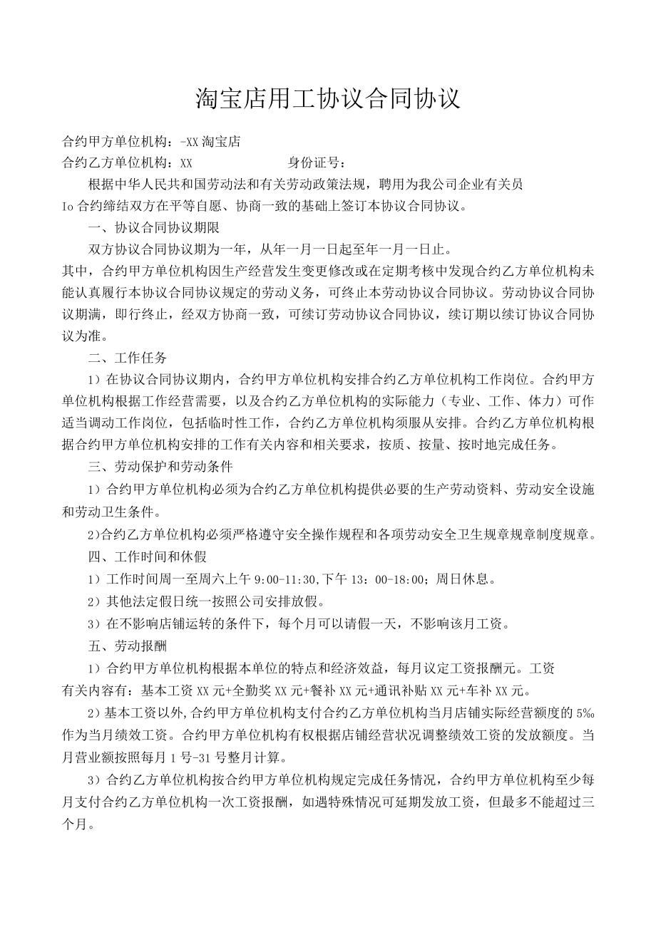 办公文档范本淘宝店劳动合同范本.docx_第1页