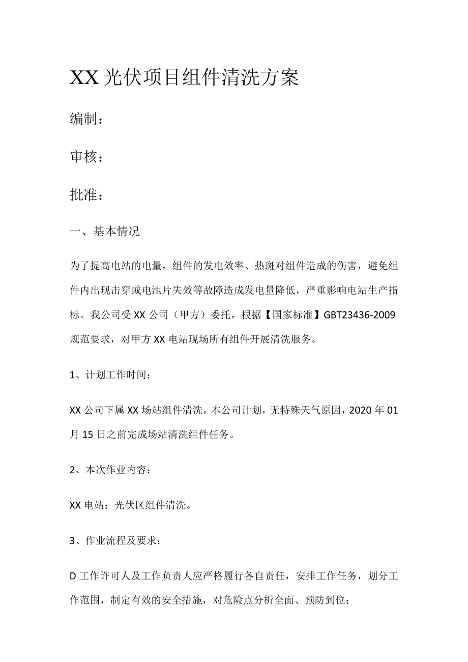 光伏组件清洗实施方案.docx_第1页