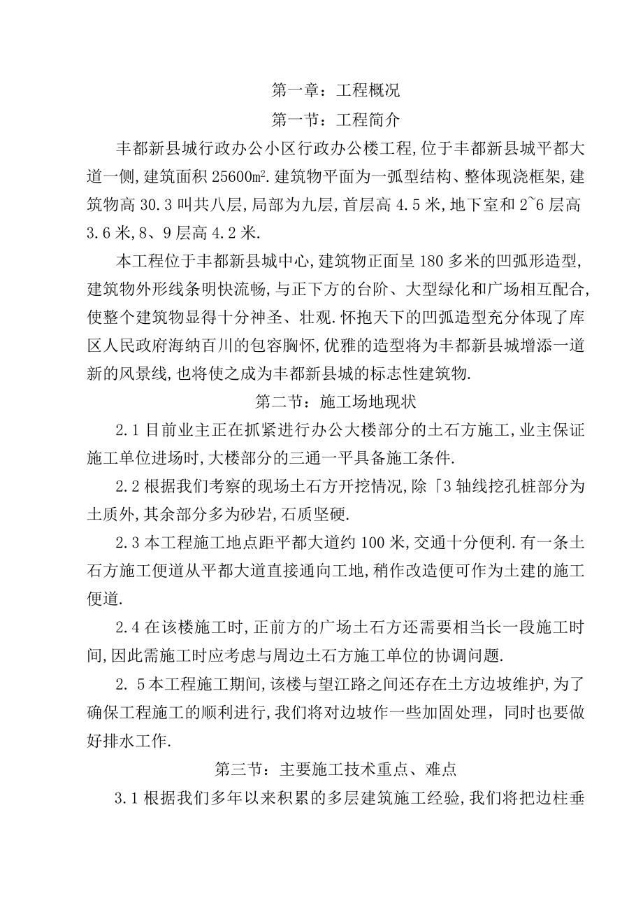 丰都行政办公楼施工组织设计工程文档范本.docx_第1页