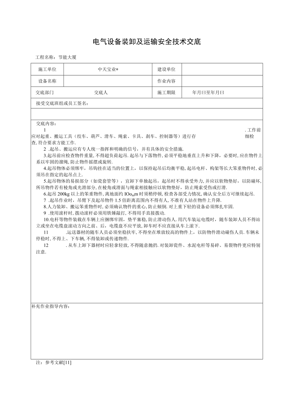 电气设备装卸及运输安全技术交底工程文档范本.docx_第1页