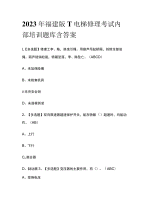 2023年福建版T电梯修理考试内部培训题库含答案.docx