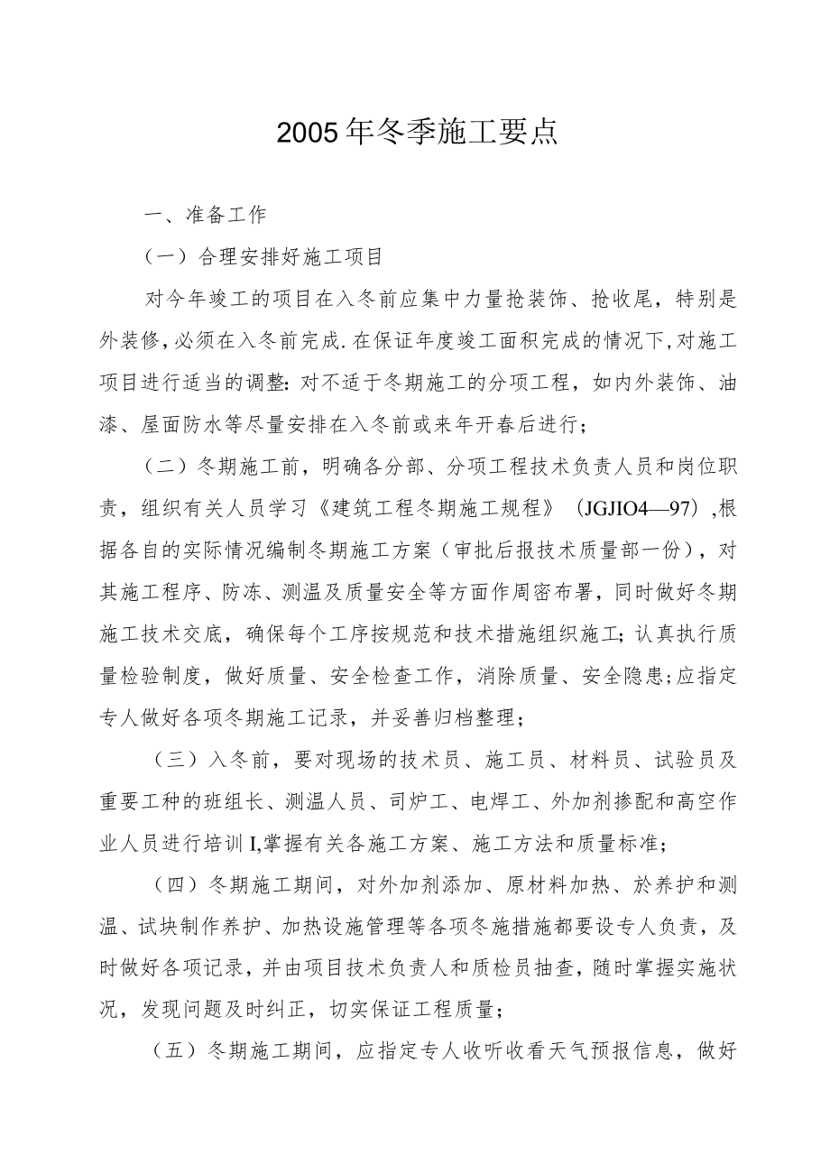 冬期施工方案编制要点工程文档范本.docx_第1页