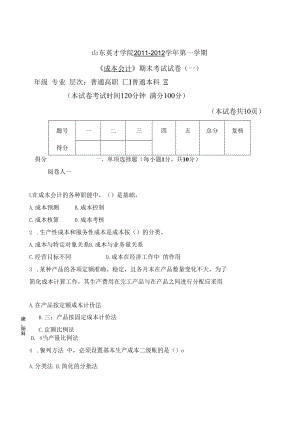 英才学院《成本会计》期末考试试卷(10套)及参考答案.docx