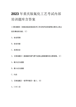 2023年重庆版氟化工艺考试内部培训题库含答案.docx