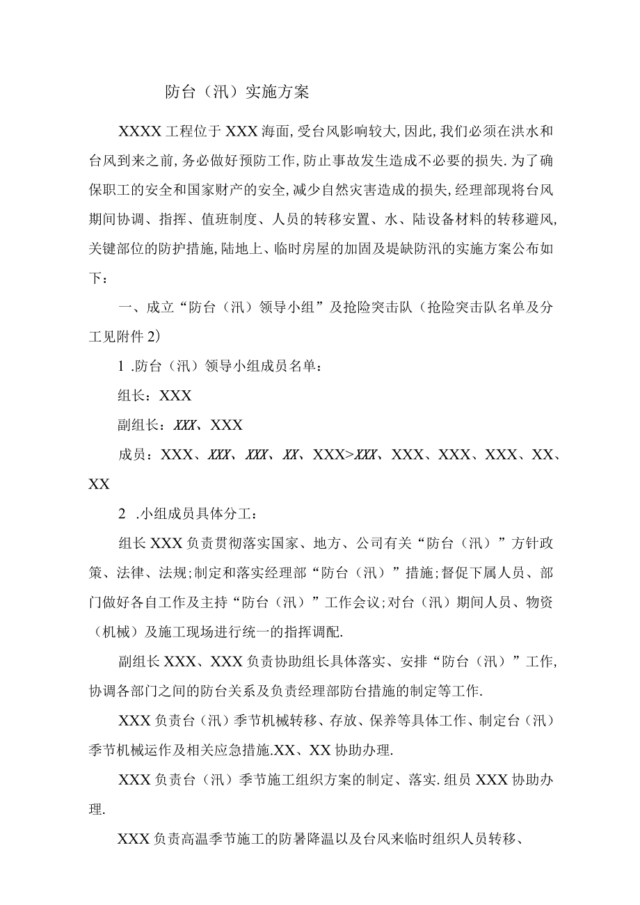 防台（汛）实施方案工程文档范本.docx_第1页