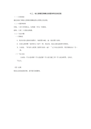 英才学院学前儿童发展心理学实验实训指导12幼儿掌握实物概念类型和特点的实验.docx