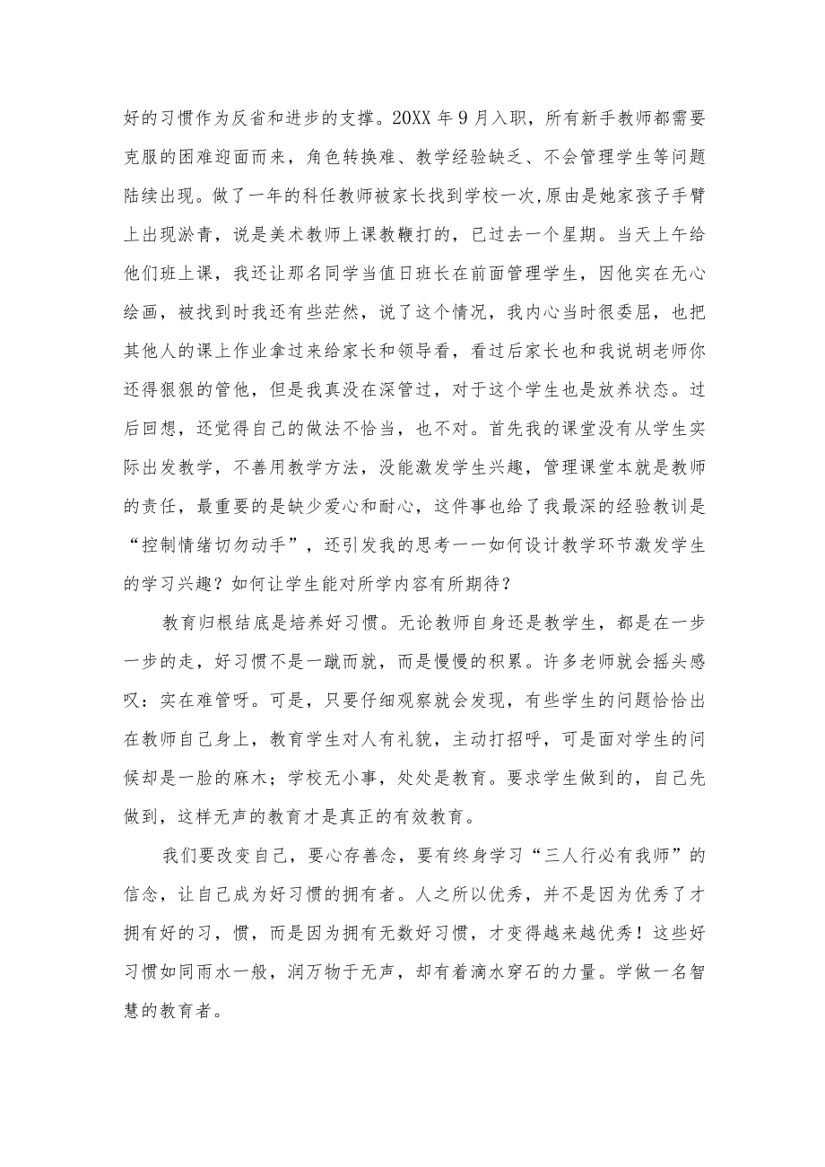 （某某学校）教师阅读《教育就是习惯培养--好习惯好人生》读后感——做一名智慧的教育者.docx_第2页