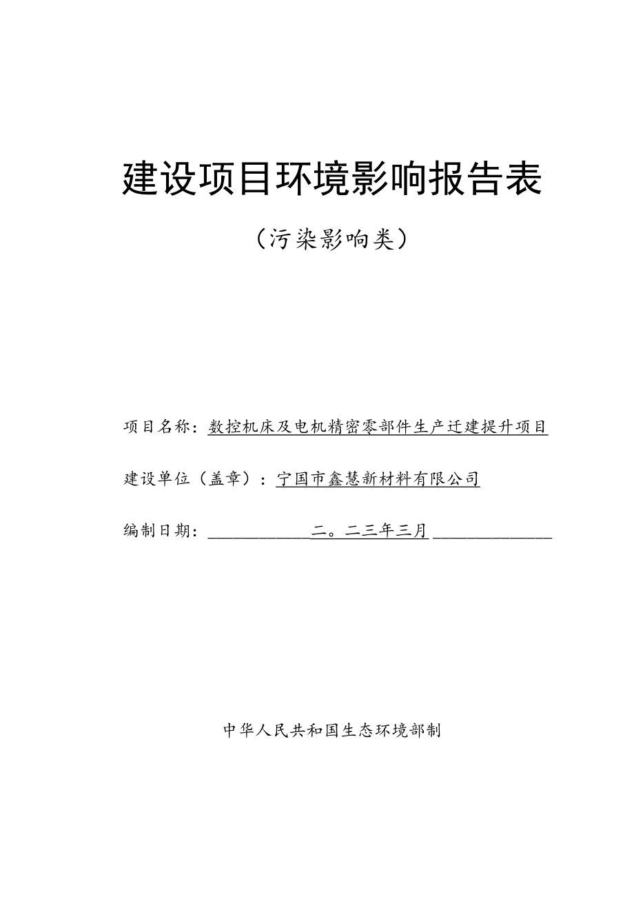 1.宁国市鑫慧新材料有限公司数控机床及电机精密零部件生产迁建提升项目.docx_第1页