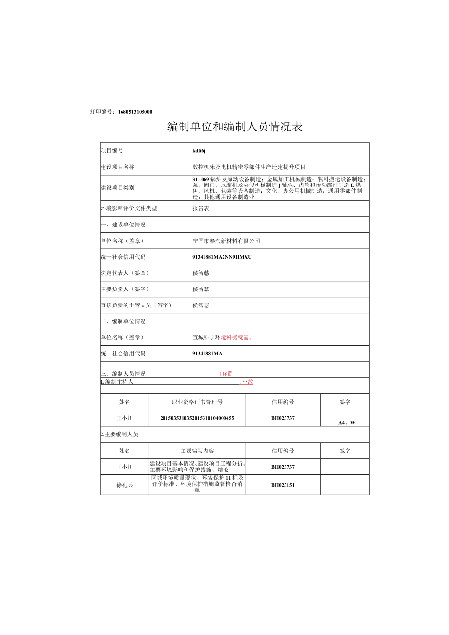 1.宁国市鑫慧新材料有限公司数控机床及电机精密零部件生产迁建提升项目.docx_第2页