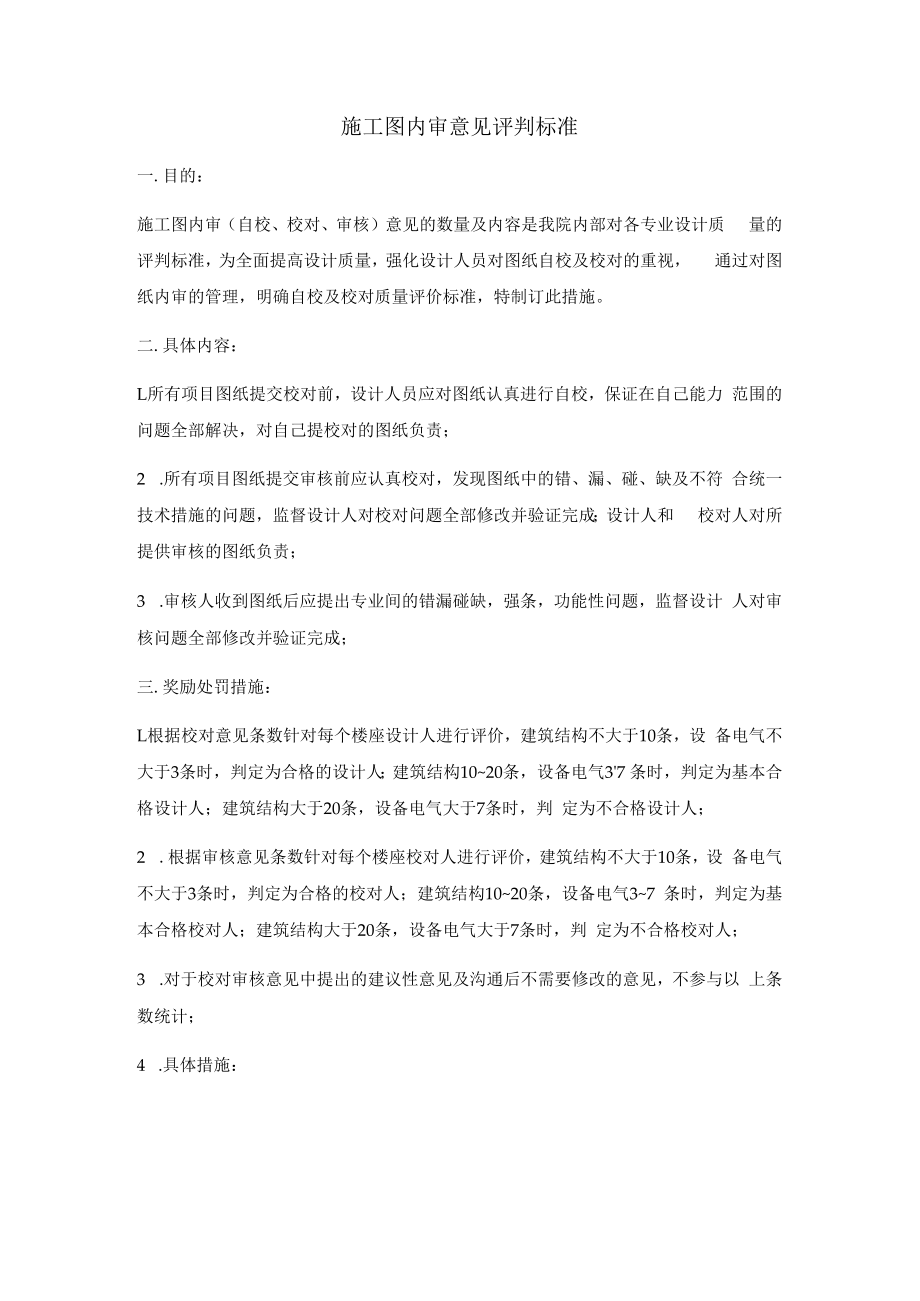 施工图内审质量评价标准.docx_第1页