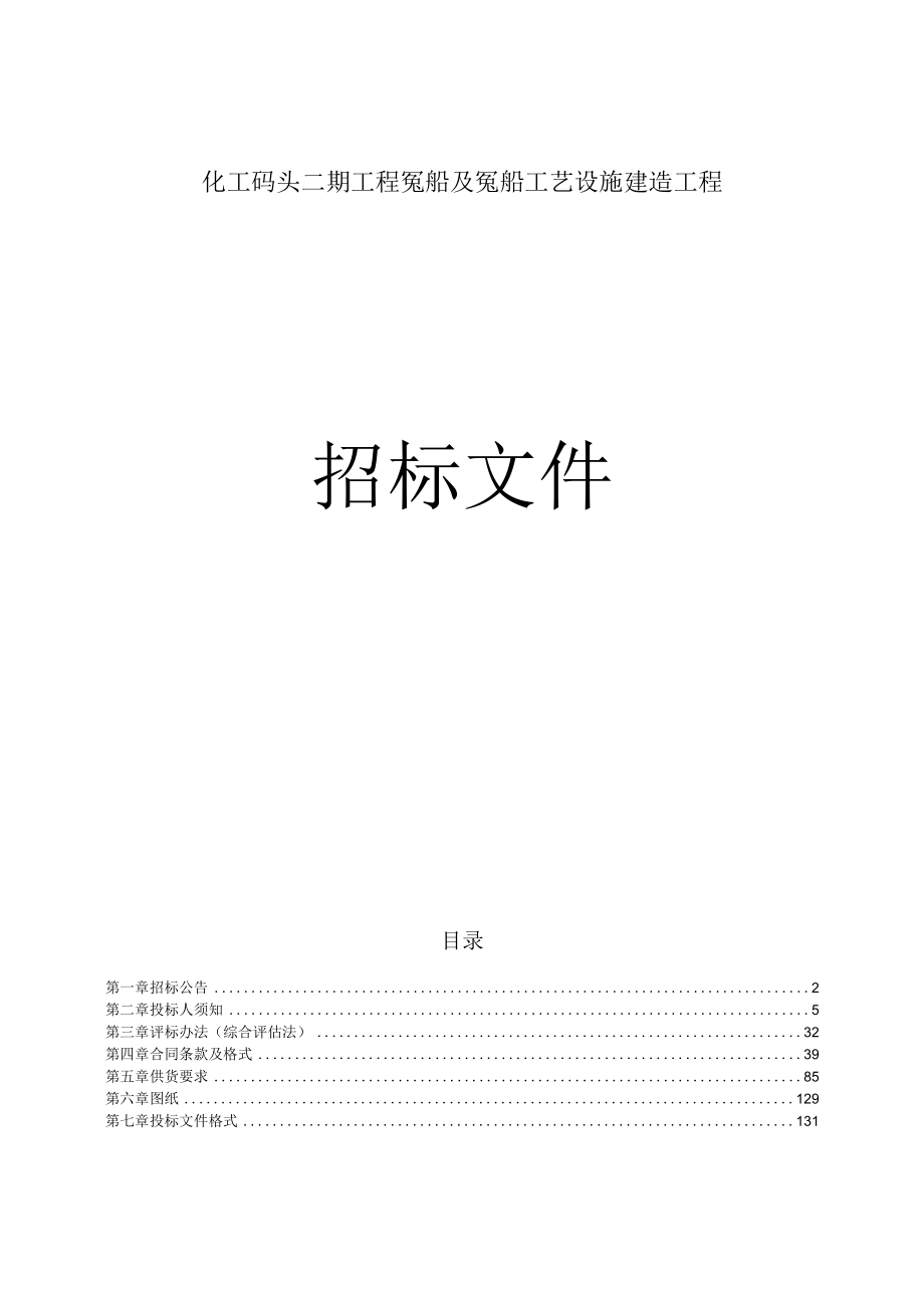 化工码头二期工程趸船及趸船工艺设施建造工程招标文件.docx_第1页