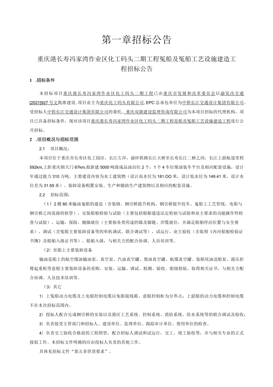 化工码头二期工程趸船及趸船工艺设施建造工程招标文件.docx_第3页