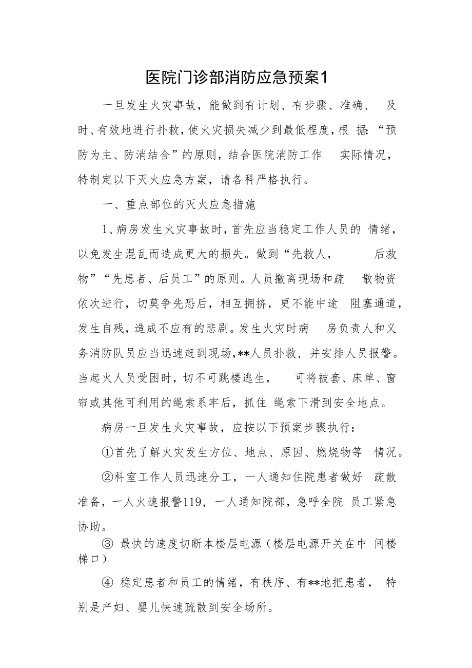 医院门诊部消防应急预案汇编30篇.docx_第1页